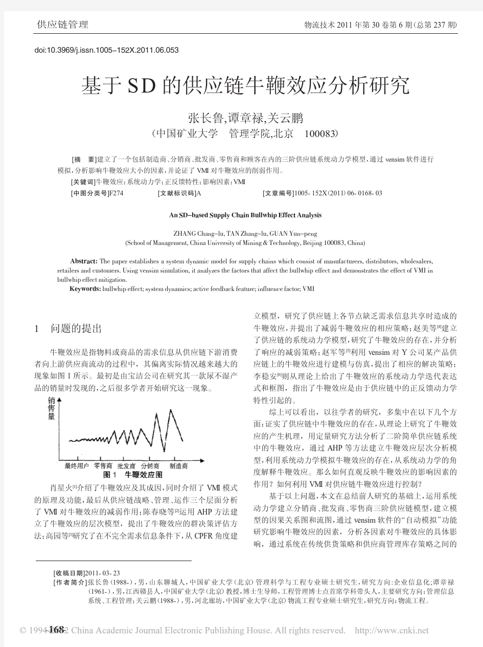 基于SD的供应链牛鞭效应分析研究