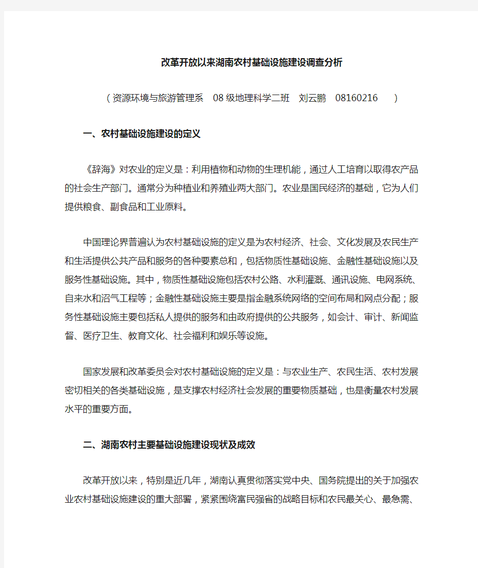 改革开放以来湖南农村基础设施建设的进步