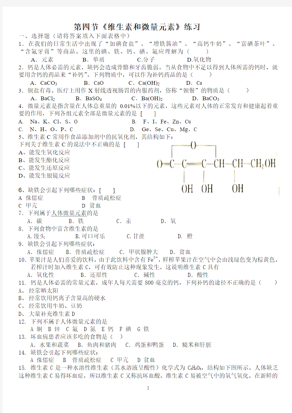 第四节 维生素和微量元素 习题