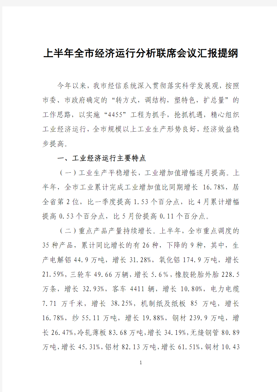 工业经济运行分析会材料