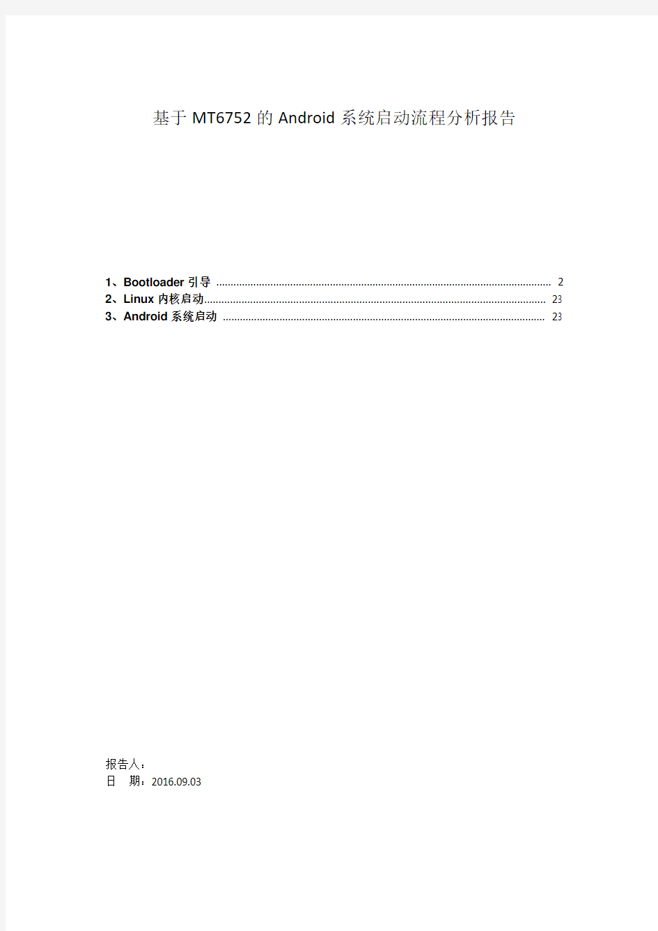 基于MT6752的 android 系统启动流程分析报告
