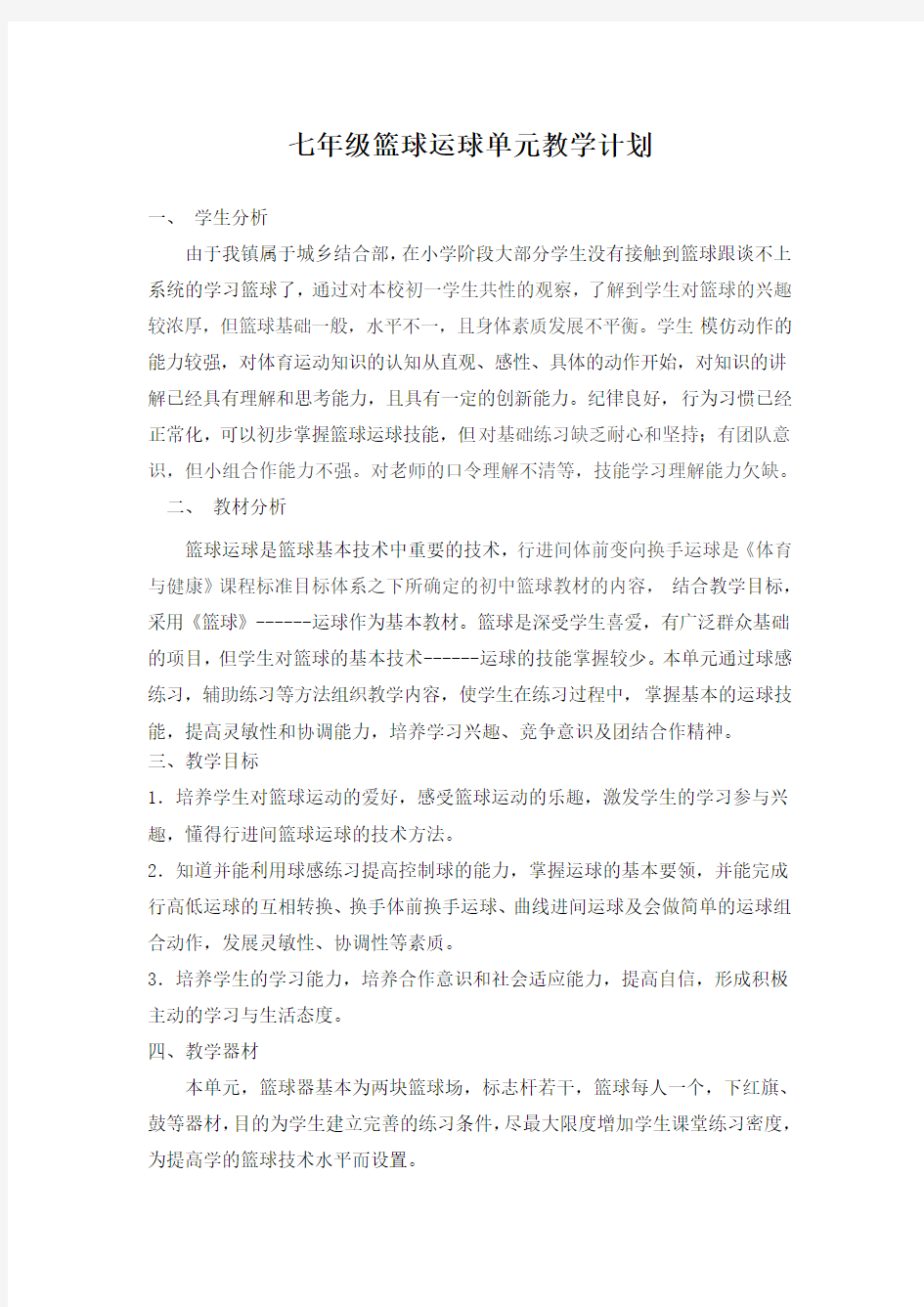 七年级篮球运球单元教学计划