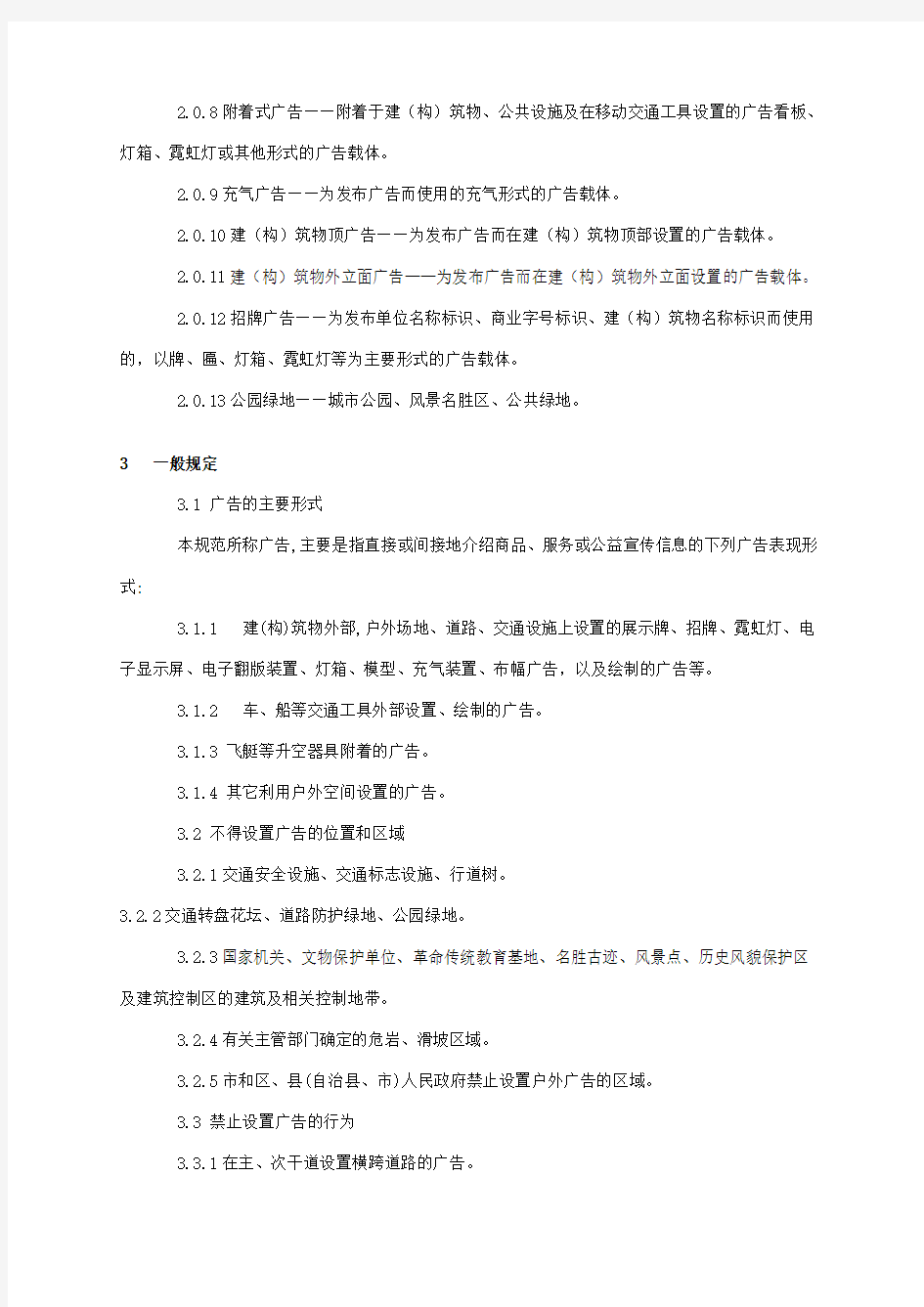 重庆市户外广告设施设置技术规范(试行)
