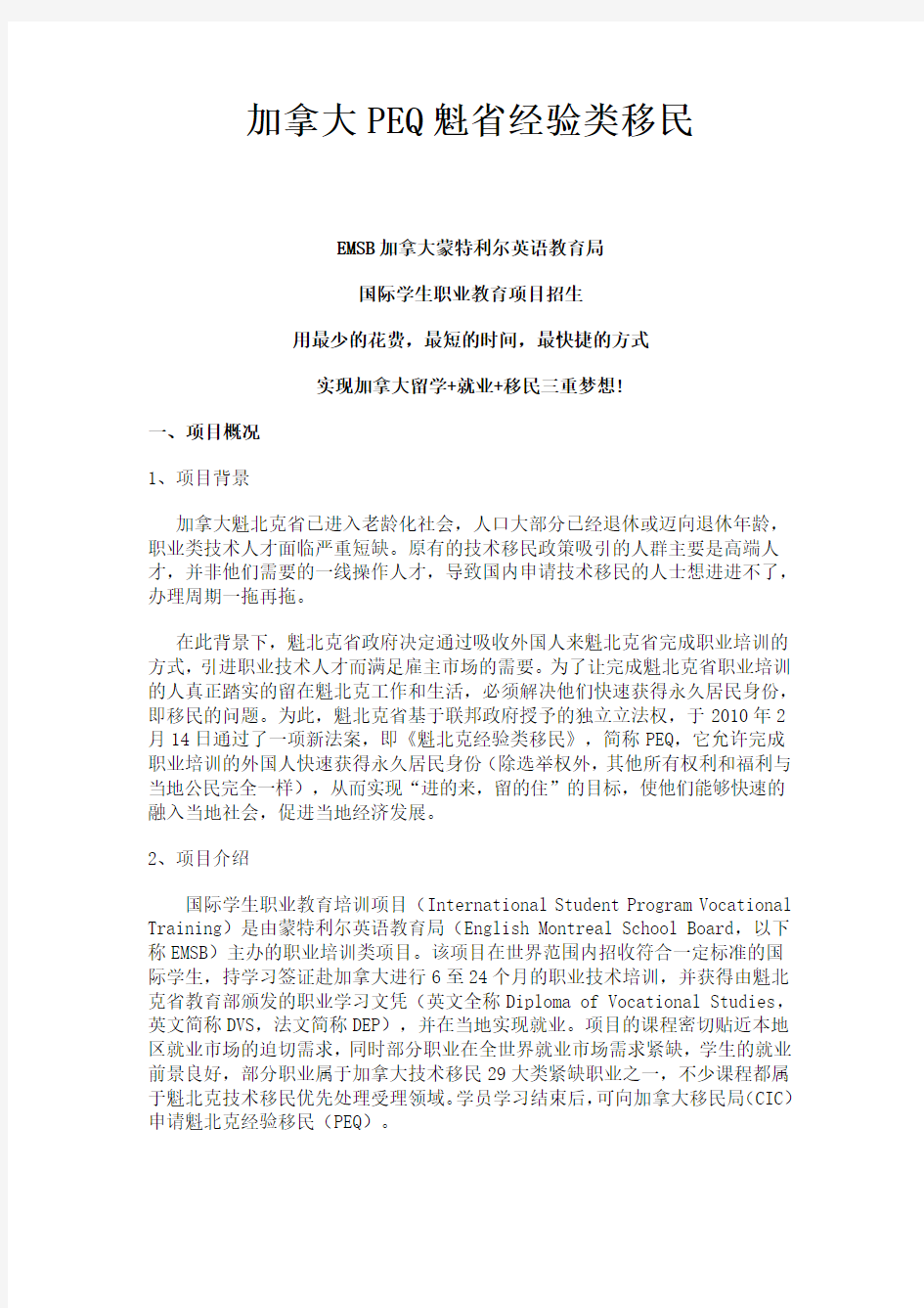 加拿大PEQ魁省经验类移民