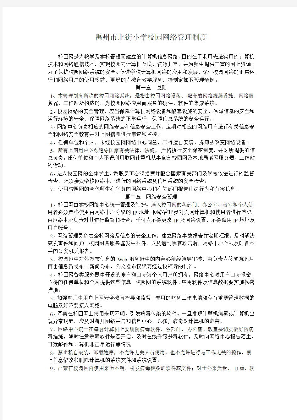 校园网络管理制度