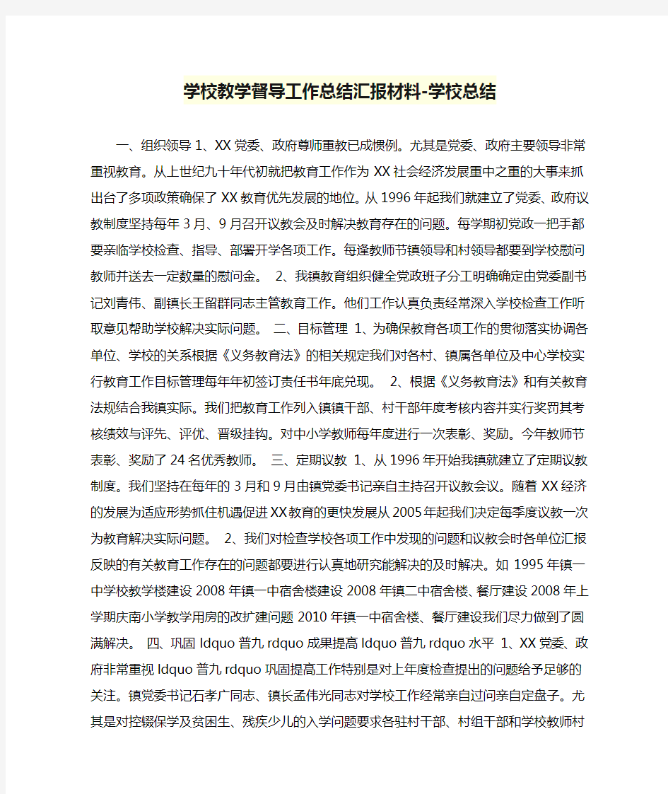 学校教学督导工作总结汇报材料-学校总结