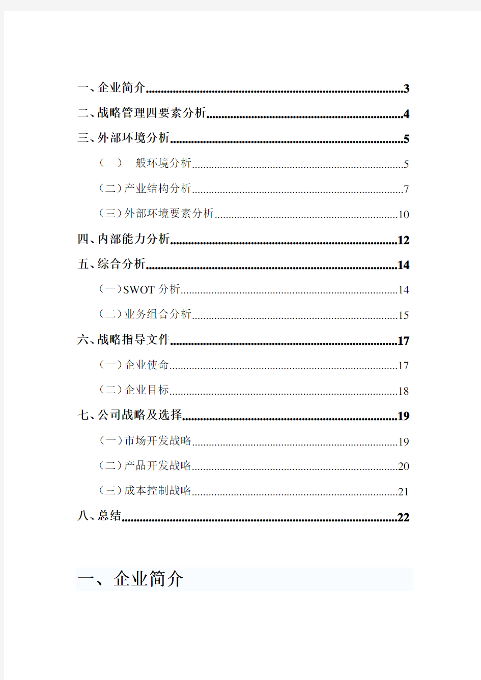 优衣库战略管理分析