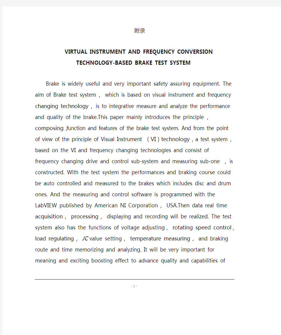 机械毕业设计英文外文翻译247基于制动试验台的虚拟仪器与变频技术