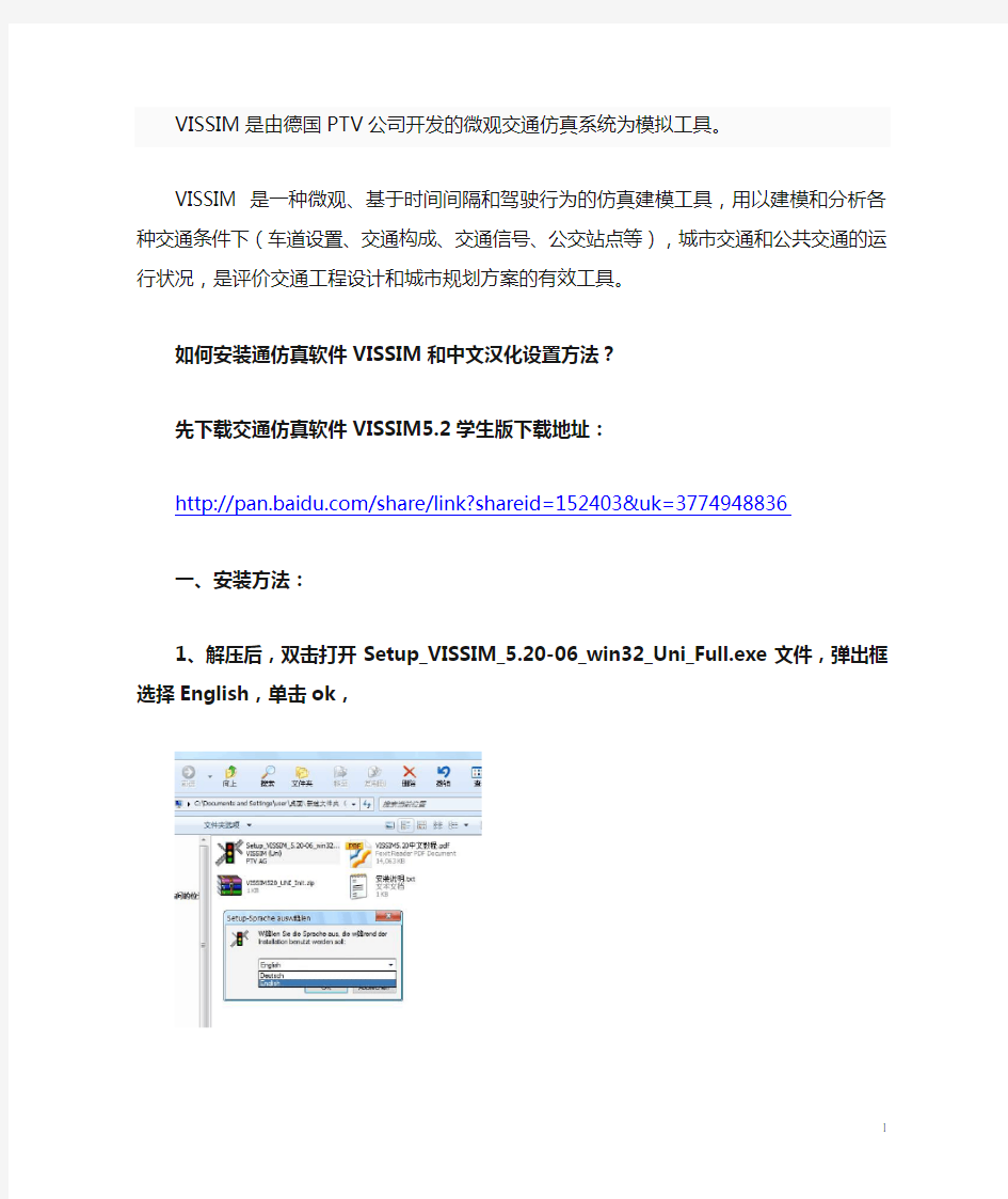 交通仿真软件VISSIM5.2下载安装及中文汉化设置方法