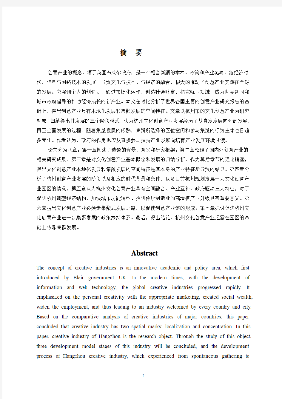 论文：杭州文化创意产业现状分析与发展对策研究