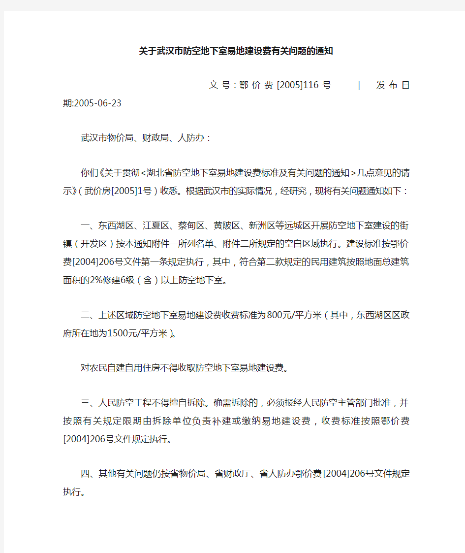 关于武汉市防空地下室易地建设费有关问题的通知