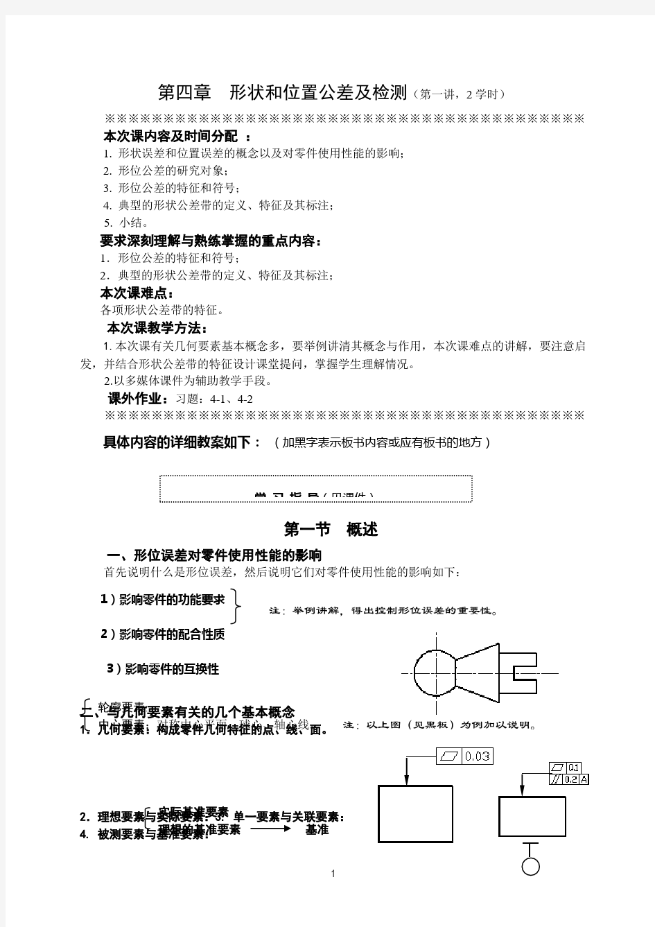 第四章  形状和位置公差及检测