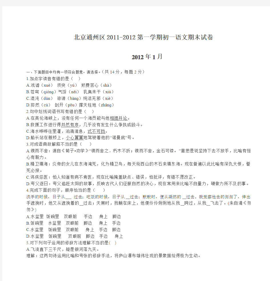 北京通州区2011-2012第一学期初一语文期末试卷