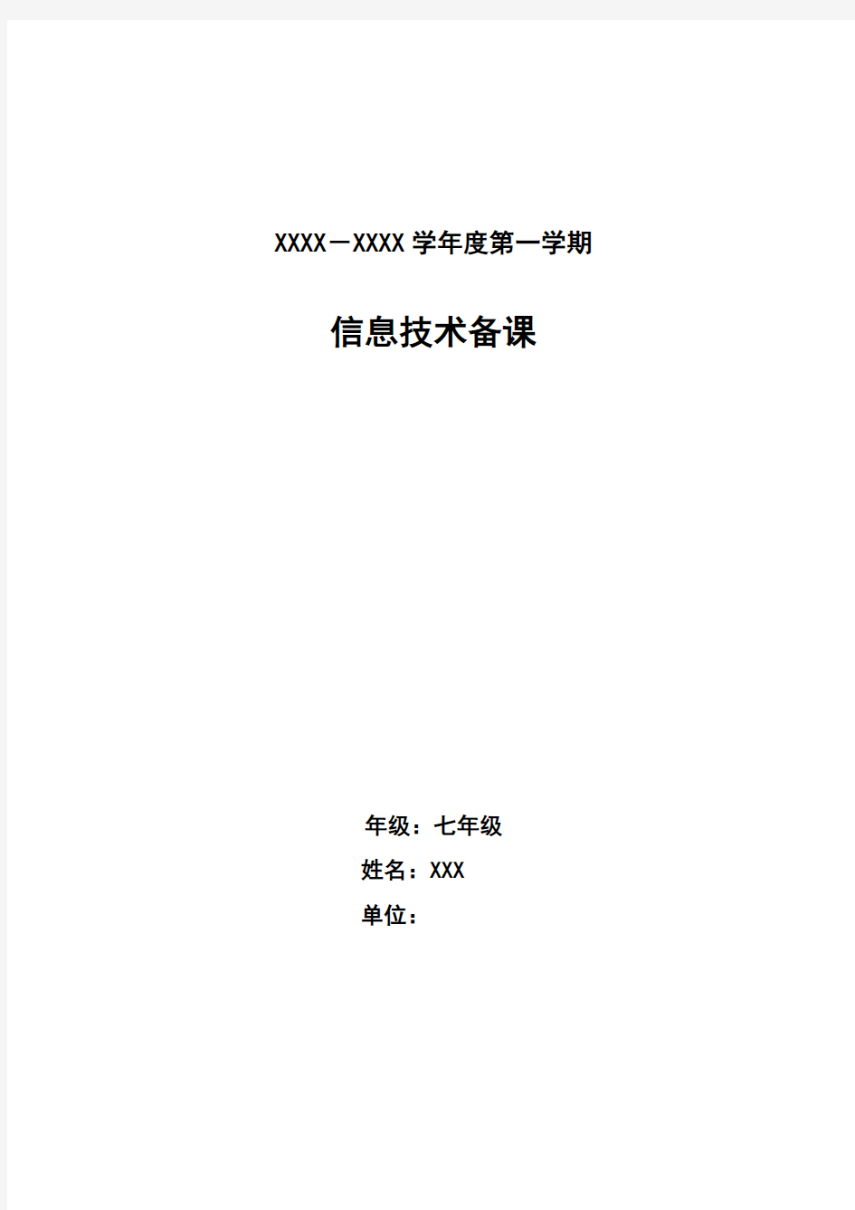 山东教育出版社初中信息技术七年级第一册教学设计(全册)