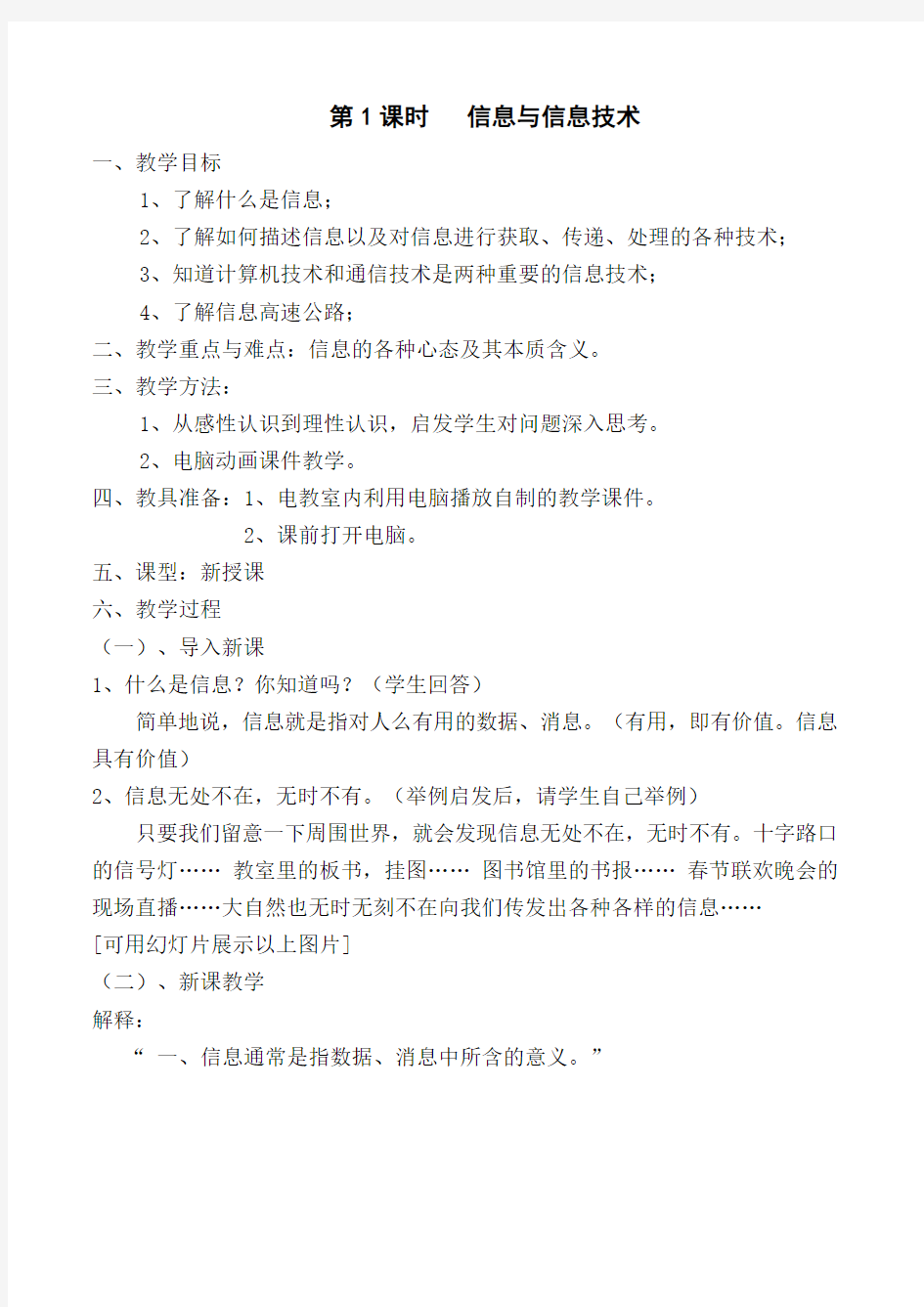 山东教育出版社初中信息技术七年级第一册教学设计(全册)