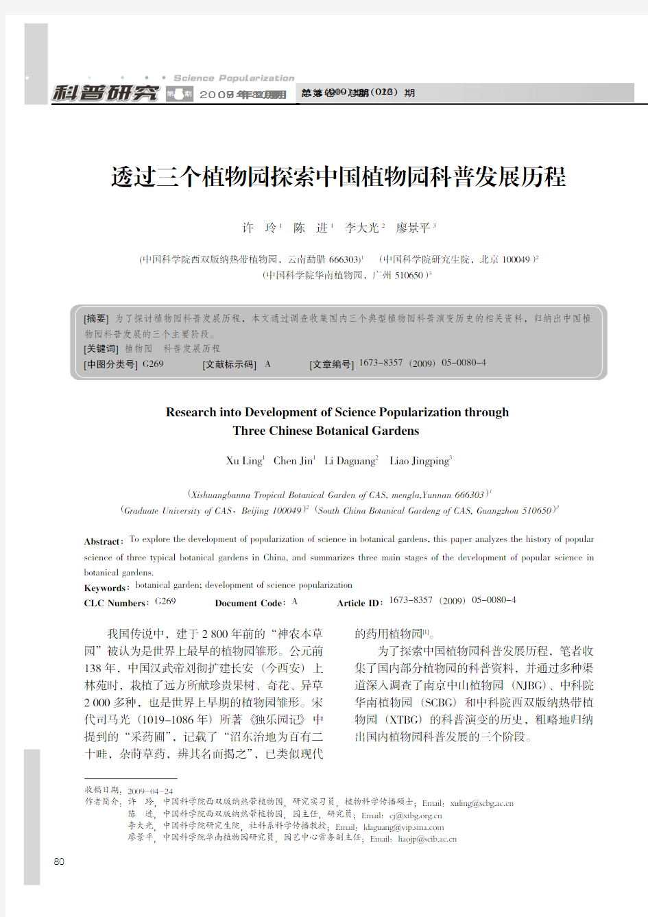 59-透过三个植物园探索中国植物园科普发展历程  许 玲 陈 进 李大光 廖景平(80-83)