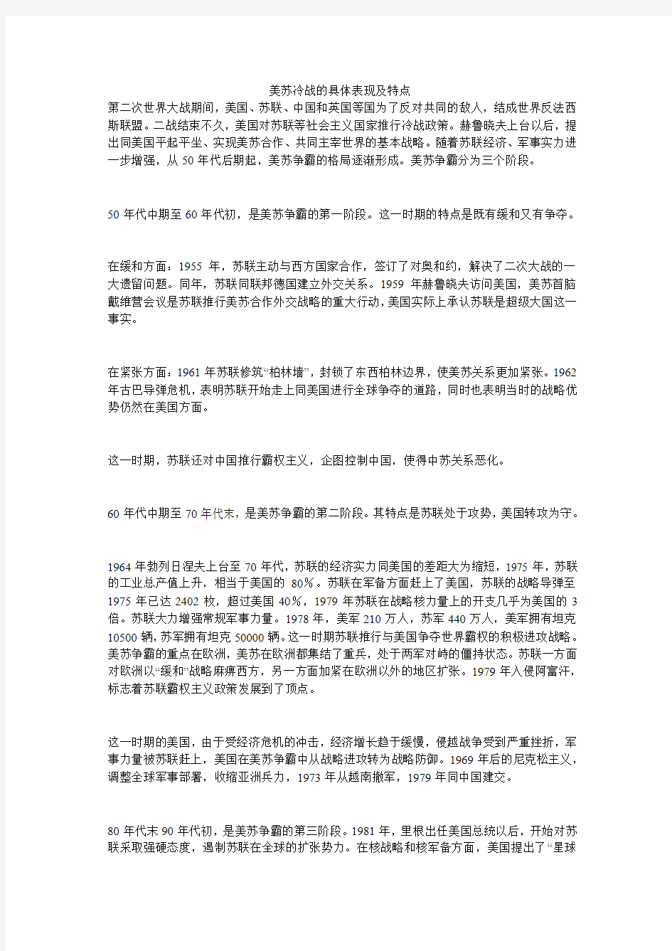 美苏冷战的具体表现及特点