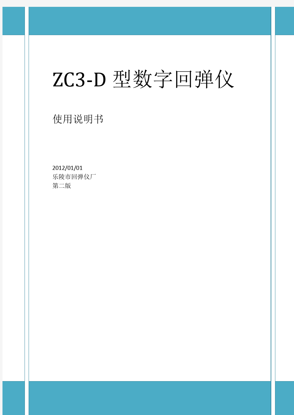 ZC3-d一体式数字回弹仪使用说明.