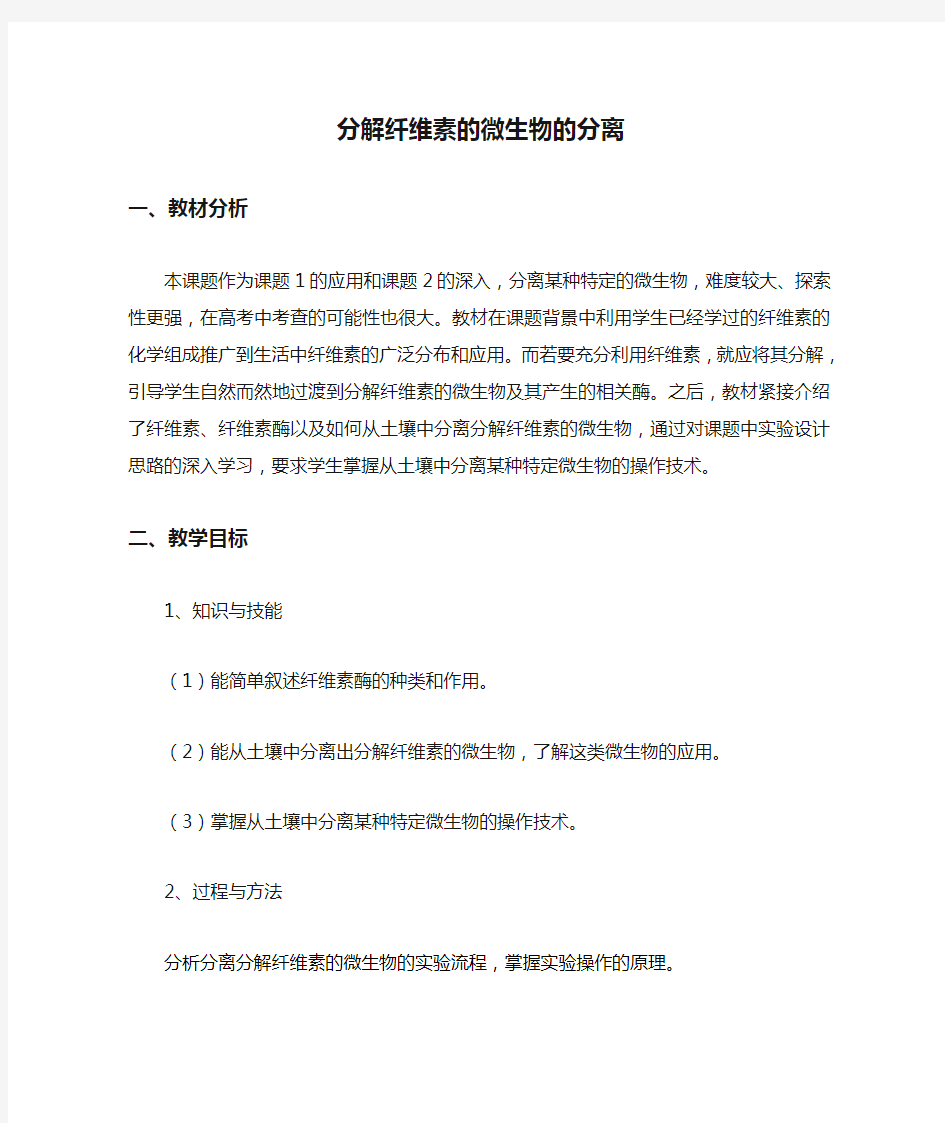 分解纤维素的微生物的分离 教案