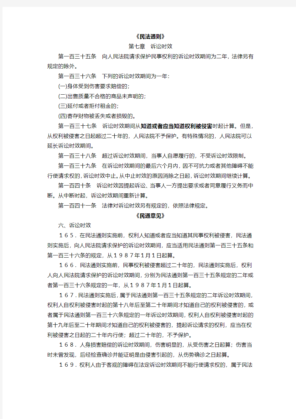 诉讼时效相关规定：民法通则、民通意见、关于审理民事案件适用诉讼时效制度若干问题的规定