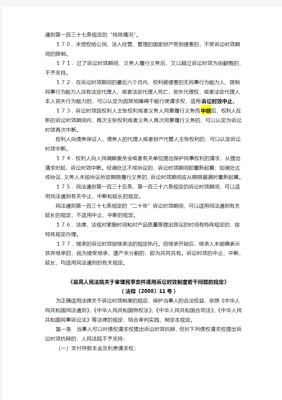 诉讼时效相关规定：民法通则、民通意见、关于审理民事案件适用诉讼时效制度若干问题的规定