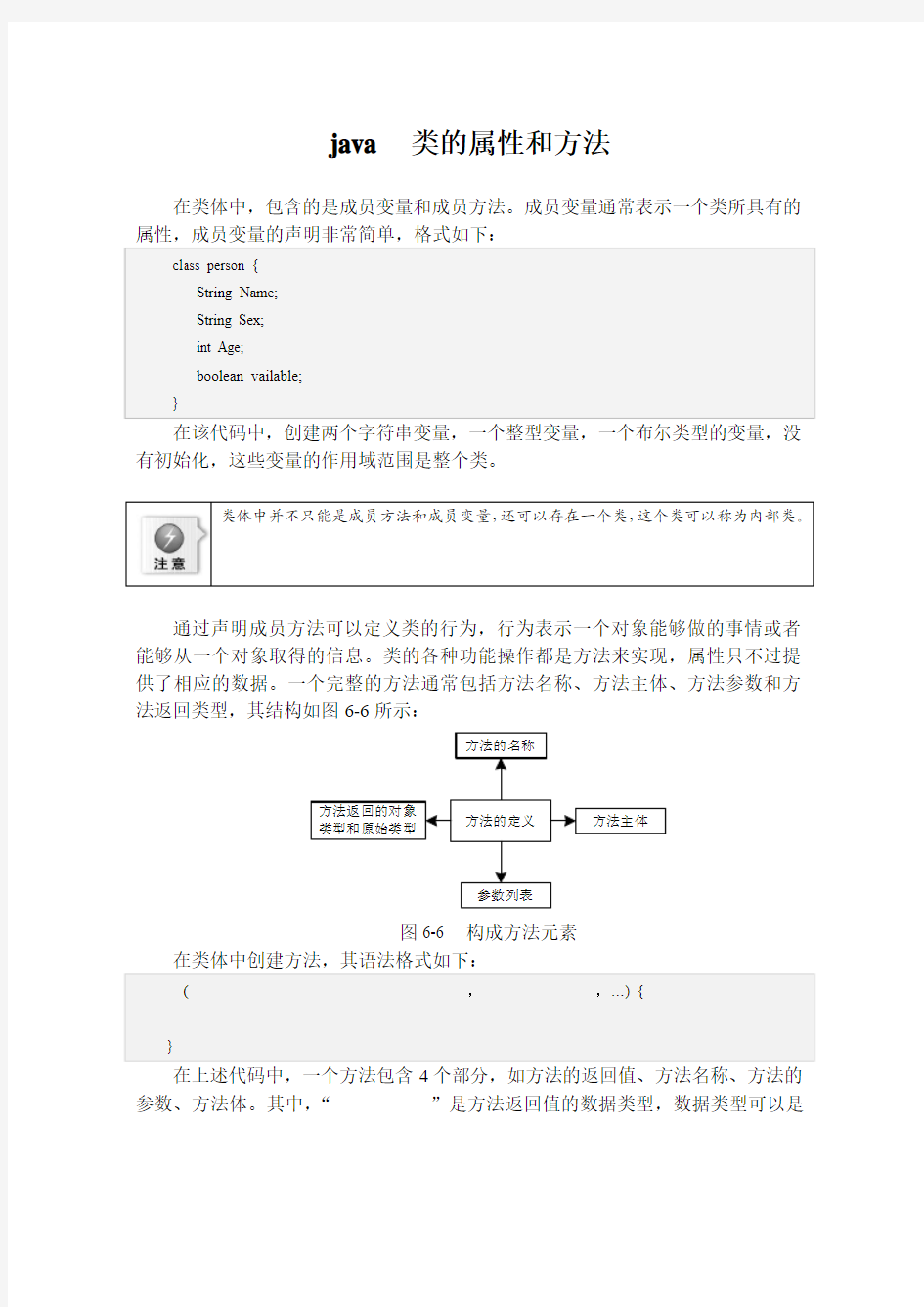 java  类的属性和方法