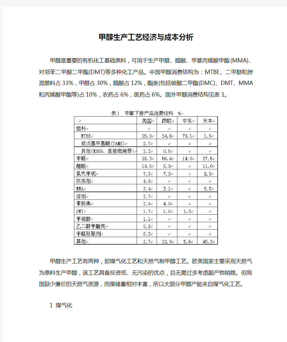 甲醇生产工艺经济与成本分析