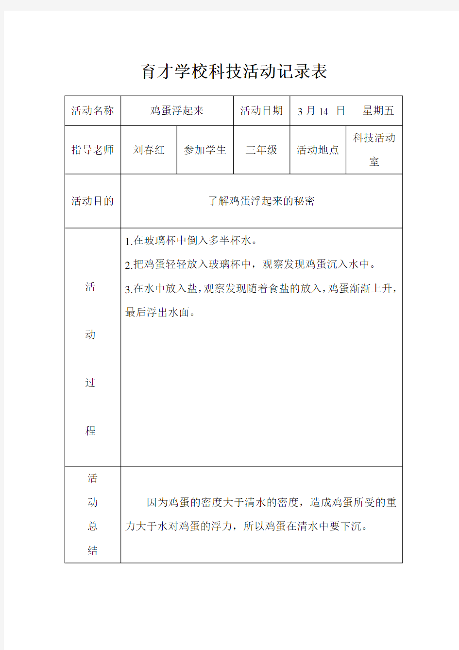 科学课外活动记录表