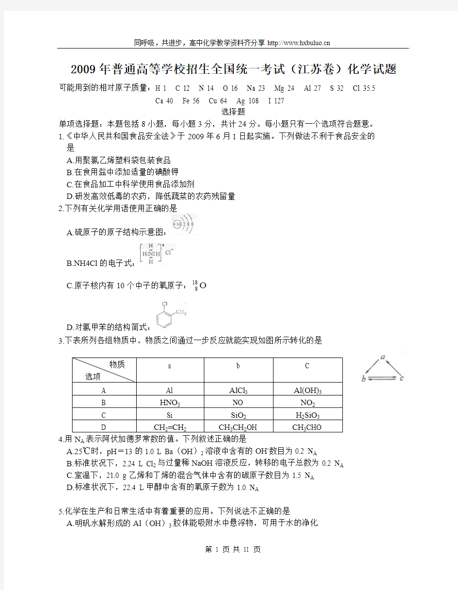 2009年普通高等学校招生全国统一考试(江苏卷)化学试题