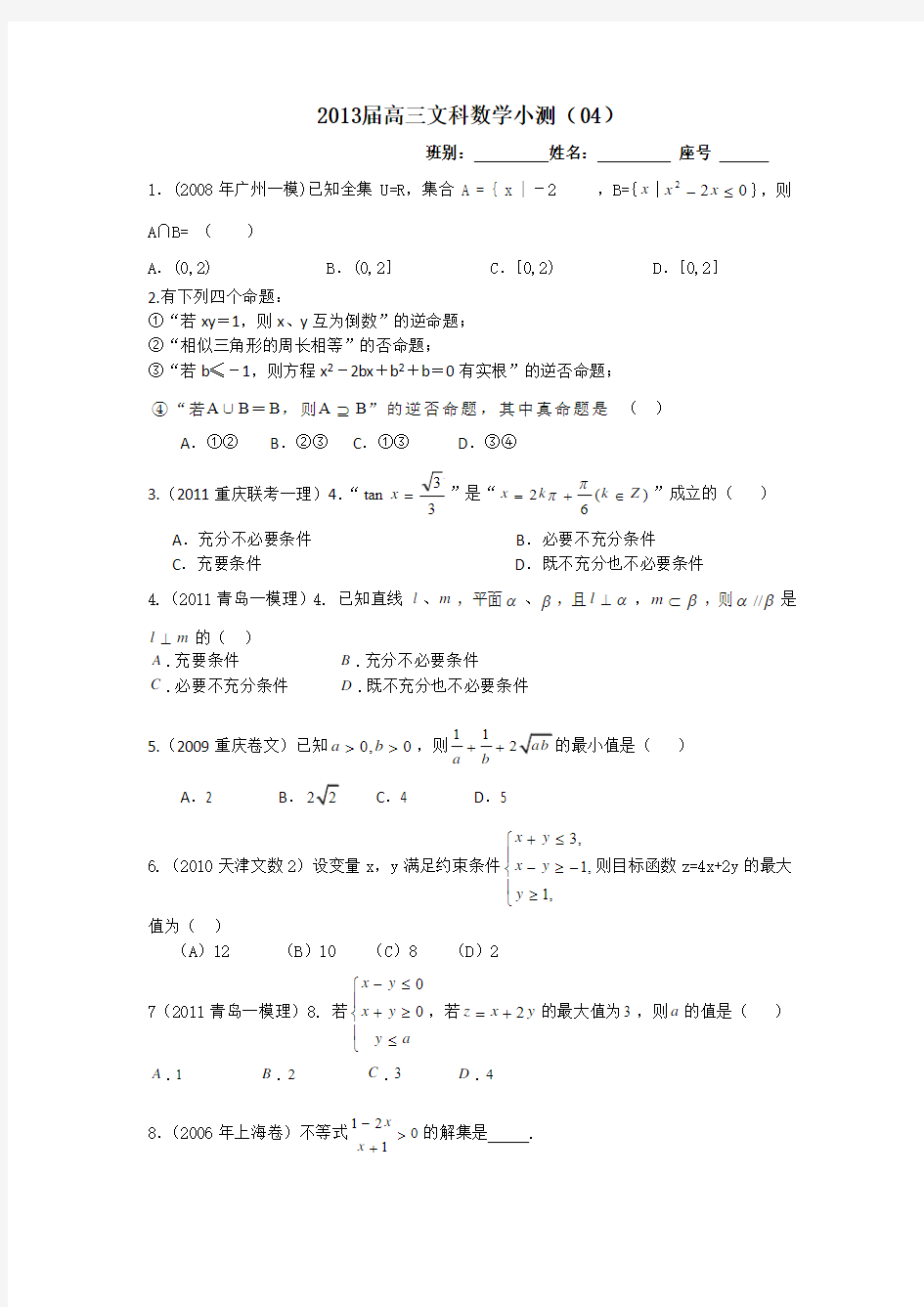 2013届高三文科数学小测04