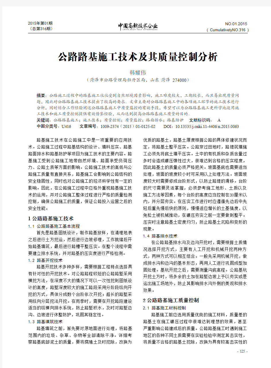 公路路基施工技术及其质量控制分析 中国高新技术企业杂志  2015年1月上-26