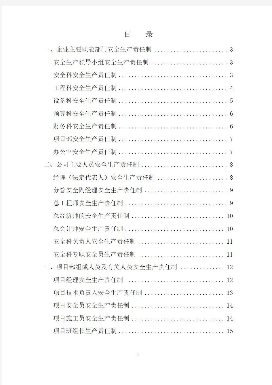 安全生产责任制和安全生产规章制度  史上最全的