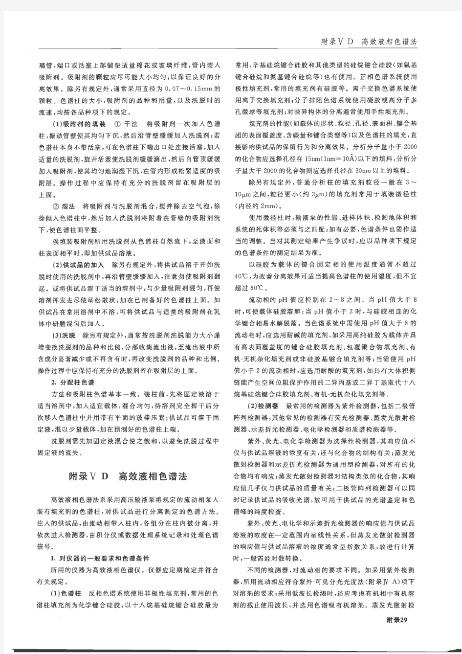 《中国药典》2010年版2部高效液相色谱法