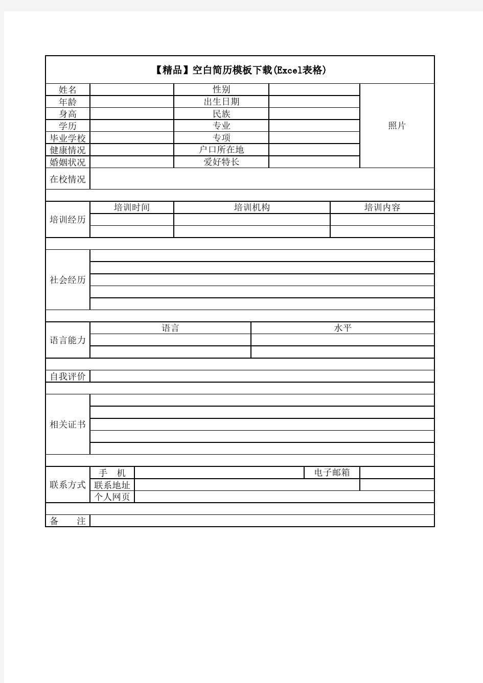 【精品】空白简历模板下载(Excel表格)
