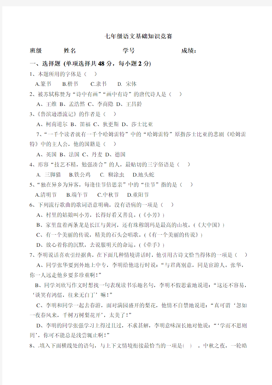 人教版七年级语文下册基础知识竞赛题