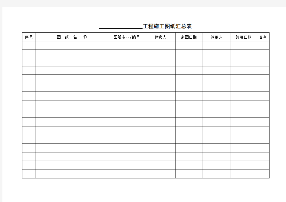 施工图纸管理台帐