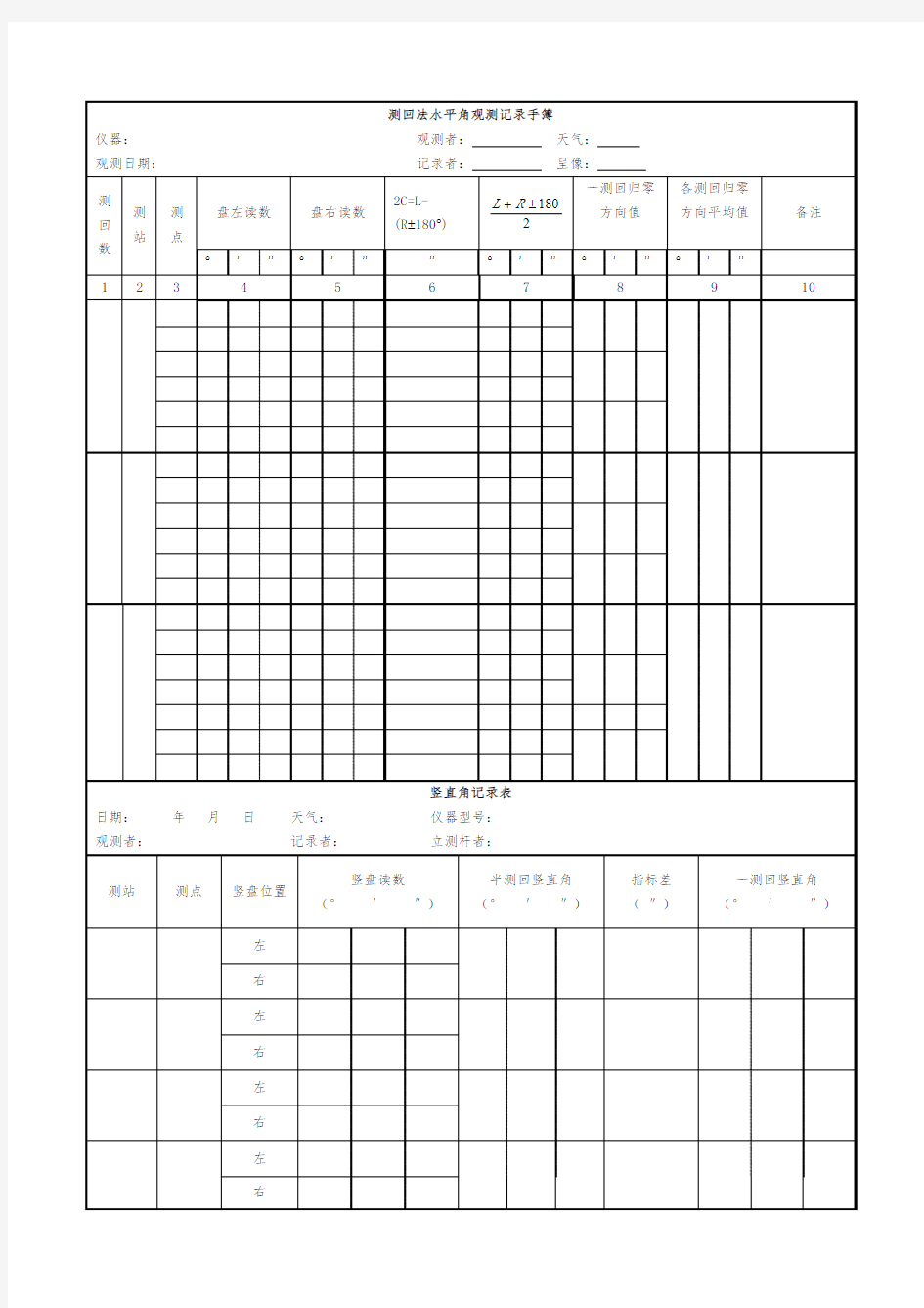 经纬仪测量角度记录表