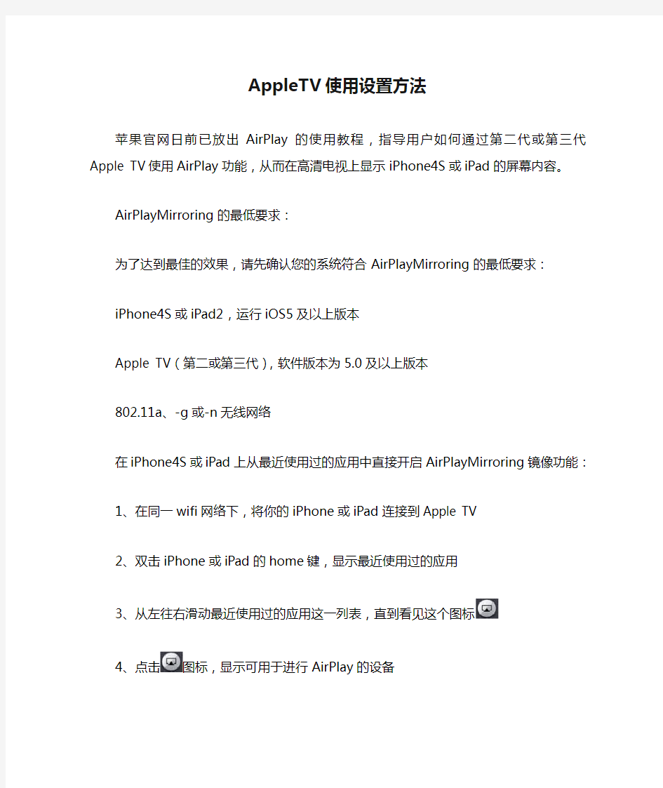 AppleTV使用设置方法