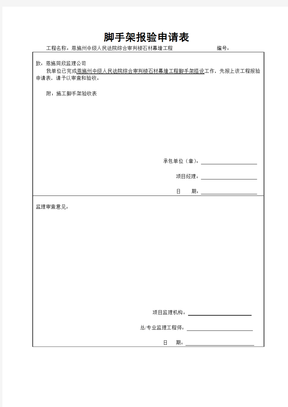 脚手架报验申请表