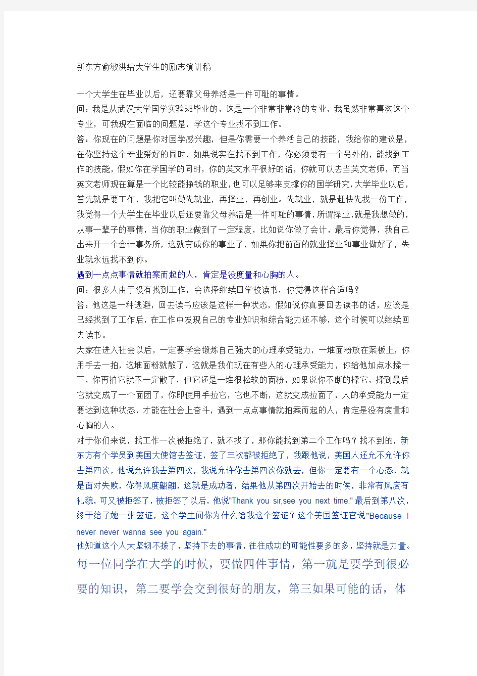 新东方俞敏洪给大学生的励志演讲稿