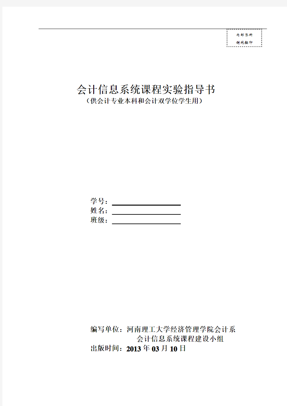 会计信息系统课程实验报告(2013)