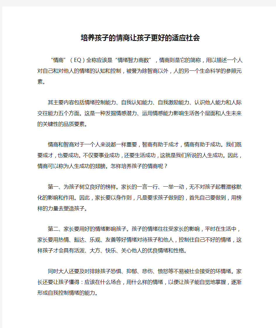 培养孩子的情商让孩子更好的适应社会