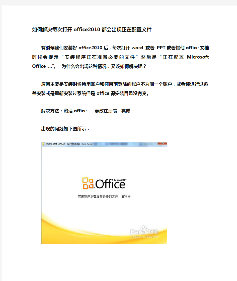 解决打开office2010出现正在配置文件