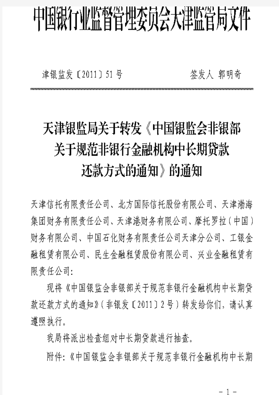 天津银监局关于转发《中国银监会非银部关于规范非银行金融机构中长期贷款还款方式的通知》的通知