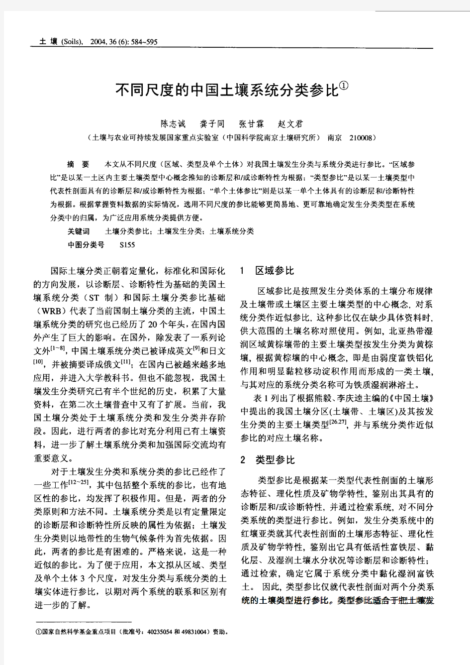 不同尺度的中国土壤系统分类参比