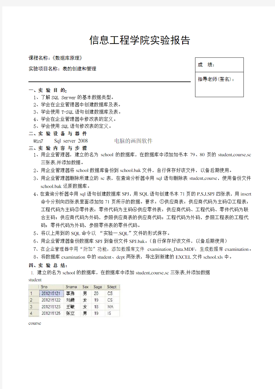 表的创建和管理实验报告