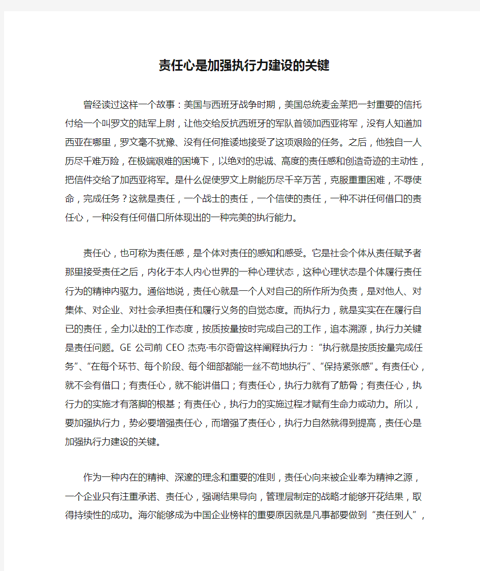 责任心是加强执行力建设的关键