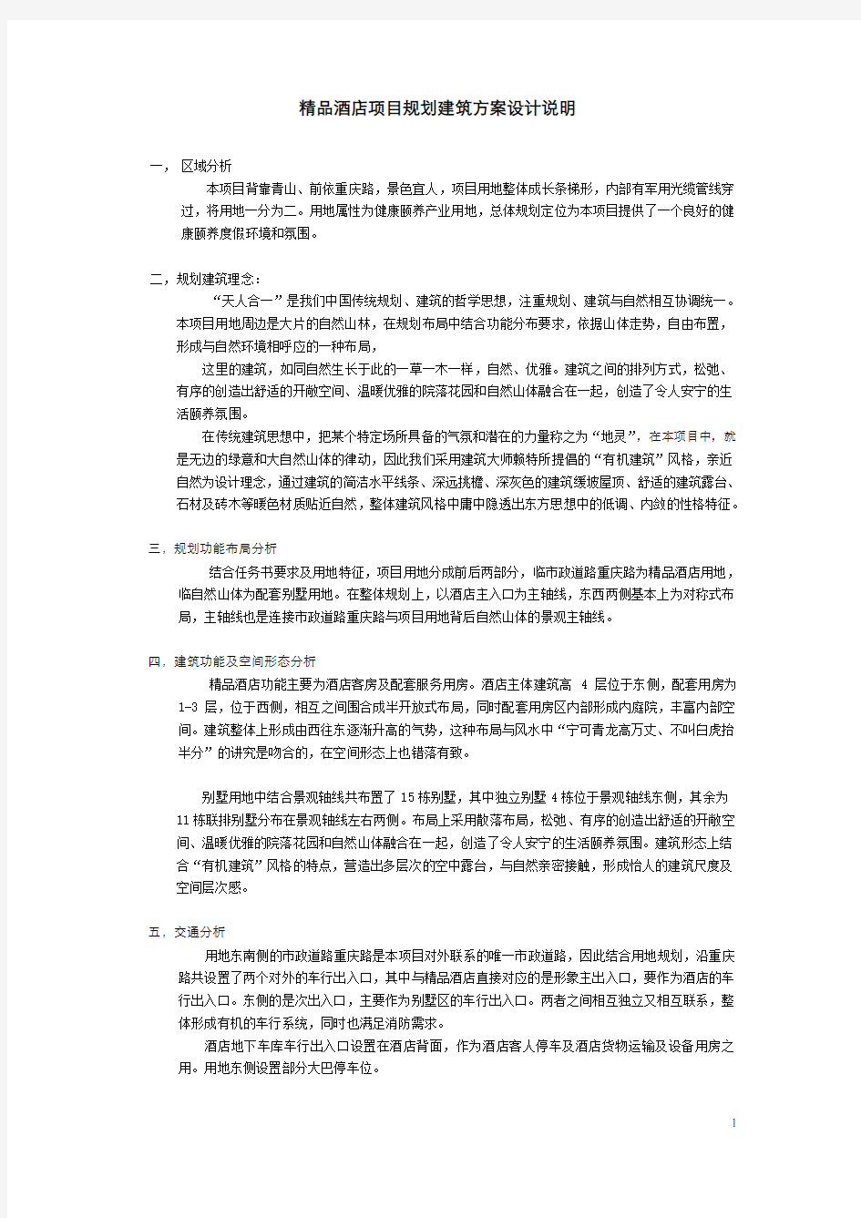 精品酒店规划建筑方案设计说明