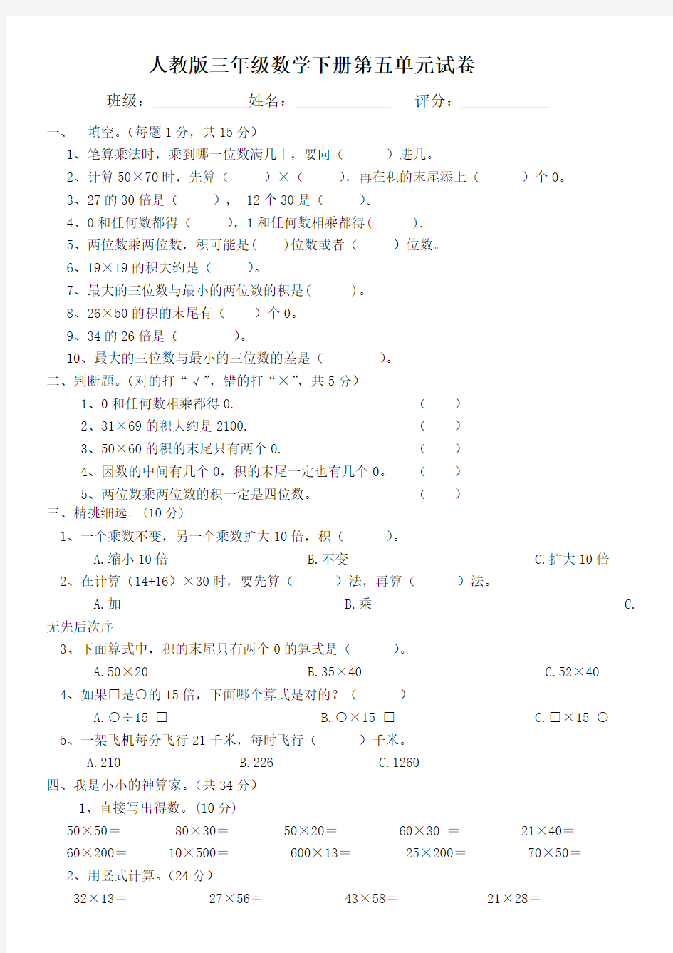 人教版三年级数学下册两位数乘两位数试卷