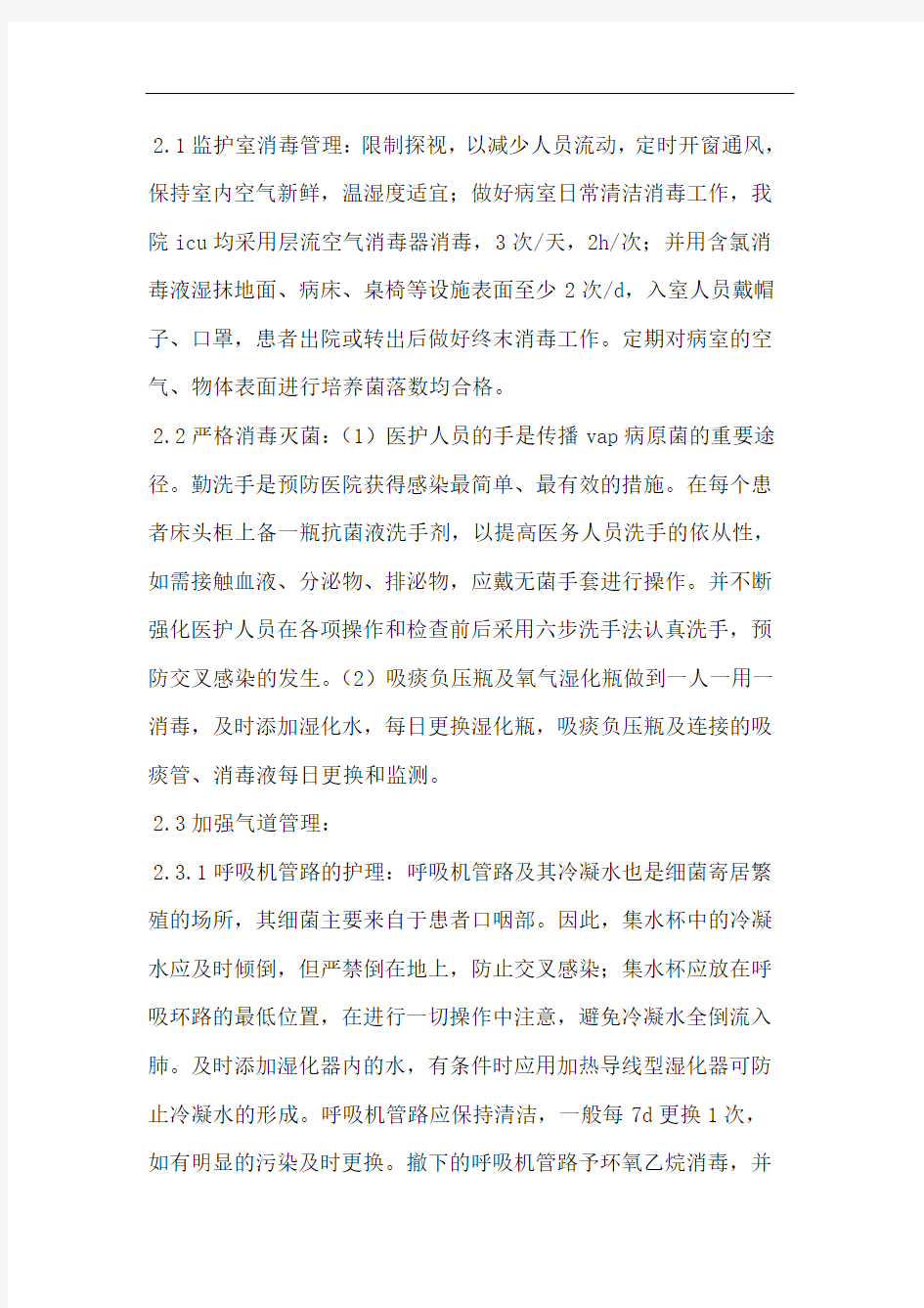 呼吸机相关性肺炎的预防及护理